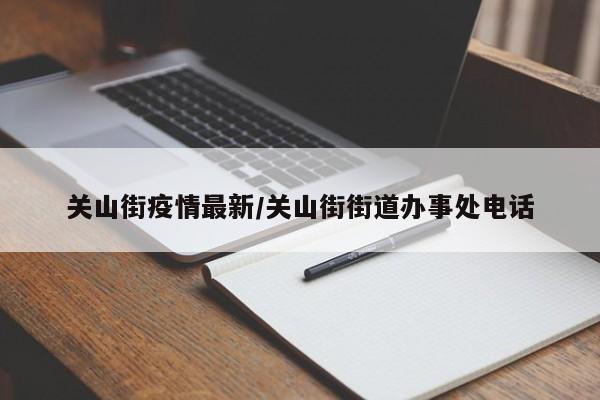 关山街疫情最新/关山街街道办事处电话