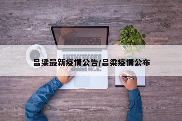 吕梁最新疫情公告/吕梁疫情公布