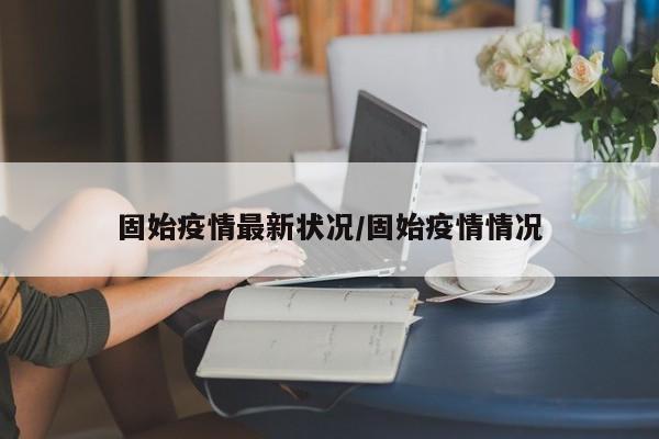 固始疫情最新状况/固始疫情情况