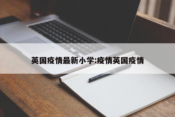 英国疫情最新小学:疫情英国疫情