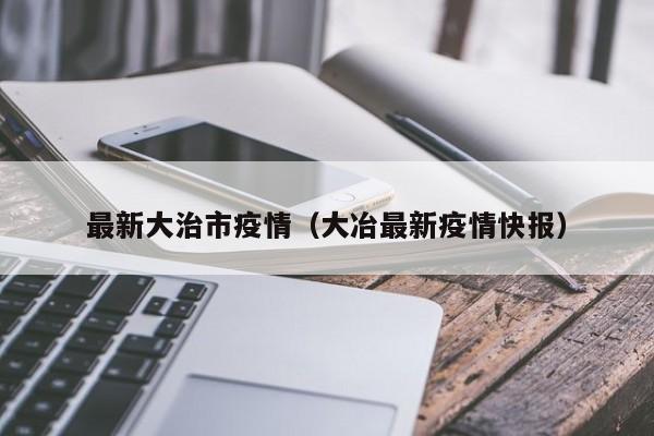最新大治市疫情（大冶最新疫情快报）