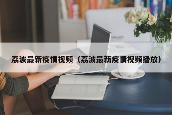 荔波最新疫情视频（荔波最新疫情视频播放）