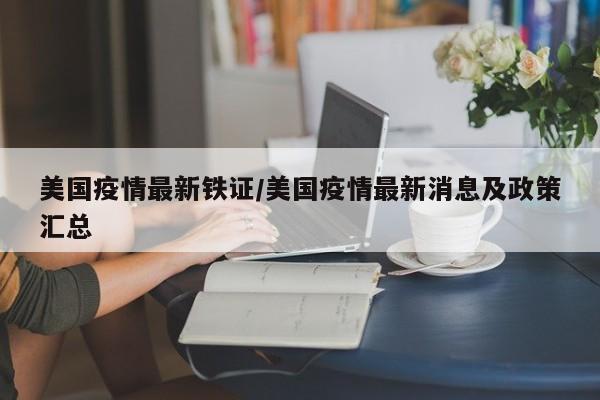 美国疫情最新铁证/美国疫情最新消息及政策汇总