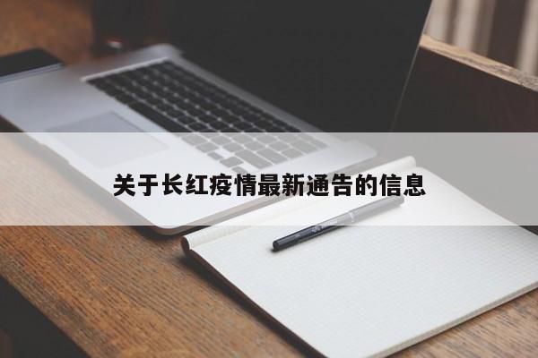 关于长红疫情最新通告的信息