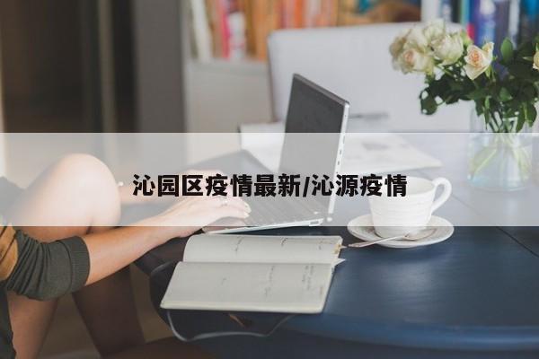 沁园区疫情最新/沁源疫情