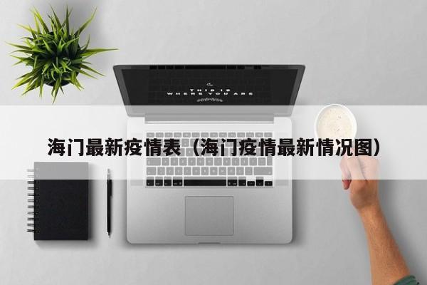 海门最新疫情表（海门疫情最新情况图）