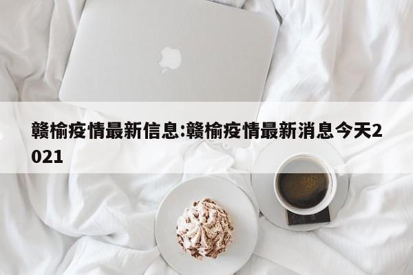 赣榆疫情最新信息:赣榆疫情最新消息今天2021
