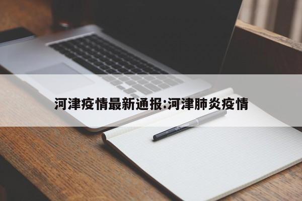 河津疫情最新通报:河津肺炎疫情