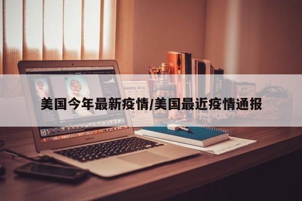 美国今年最新疫情/美国最近疫情通报
